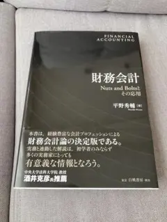 財務会計 Nuts and Boltsとその応用 平野秀輔 白桃書房