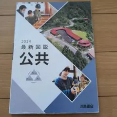 2024 最新図説公共