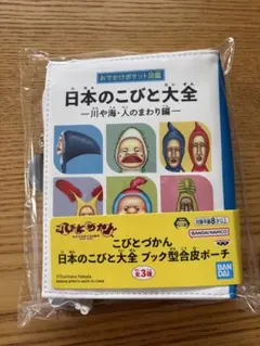 こびとづかん 日本のこびと大全 ブック型合皮ポーチ