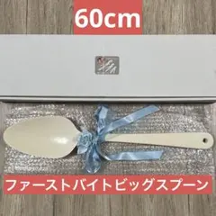 ファーストバイト 誓いスプーン ホワイト 60cm ファーストバイト 誓いスプーン ホワイト 60cm 2025年最新