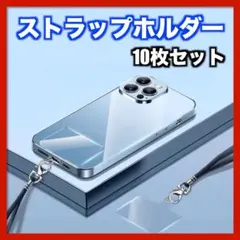 ★スマホ用 ストラップホルダーカード 10枚セット クリア スマホショルダー02