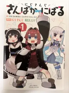 にじさんじ さんばか~にばる vol.1