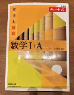 新課程 チャート式解法と演習数学Ⅰ+A