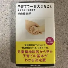 子育てで一番大切なこと 愛着形成と発達障害