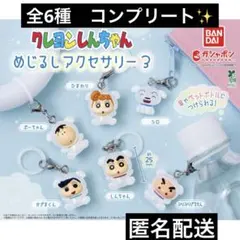 クレヨンしんちゃん めじるしアクセサリー３✨全6種　コンプリート✨