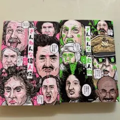 2026年最新】残念な歴史人物の人気アイテム - メルカリ