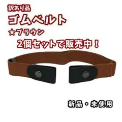 新品★訳あり・2個セット★ゴムベルト★ブラウン2個★他色もお尋ねください。