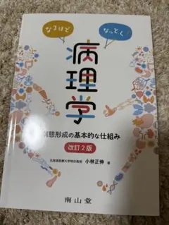 病理学 改訂2版 小林正伸