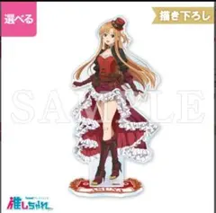 ソードアート・オンライン くじ 推しちゃれ B賞 BIGアクリルスタンド アスナ