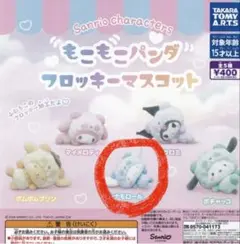 サンリオ もこもこパンダ フロッキーマスコット シナモロール