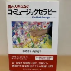 音と人をつなぐコ・ミュージックセラピー