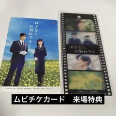 ほどなく、お別れです　 ムビチケカード、来場特典