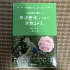 エコ娘が聞く!環境世代へつなぐ女性39人 子どもたちへ環境問題を残したくないと…