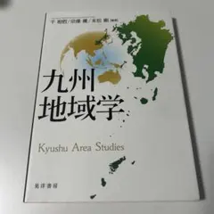 九州地域学