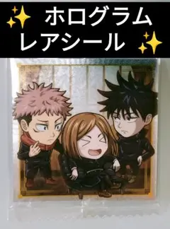 呪術廻戦 ホログラム レア シール 虎杖悠仁 伏黒恵 釘崎野薔薇