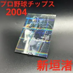 プロ野球チップス 2004 新垣渚 キラ カルビー 福岡　ソフトバンク