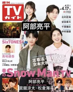 TVガイド　阿部亮平　SnowMan 切り抜き