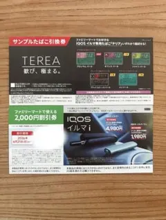 即発送！ IQOSイルマi割引券・サンプルたばこ引換券セット
