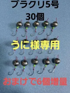 うに様専用　ブラクリ5号　(おまけで6個増量)　合計36個