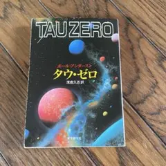 タウ・ゼロ