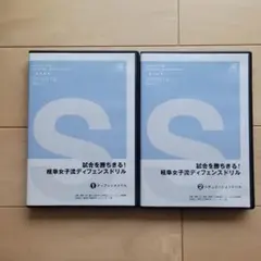 岐阜女子流ディフェンスドリル ①、②セット