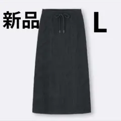 新品　 ロングワッフルマキシスカート　Lサイズ　ジーユー　GU　ダークグレー