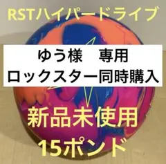 RST ハイパードライブ 新品未使用 15ポンドのサムネイル