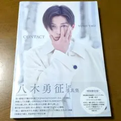 八木勇征 1st 写真集 『 CONTACT 』 特別限定版
