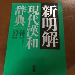 新明解現代漢和辞典