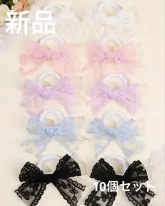 【新品】ヘアゴム10個セット