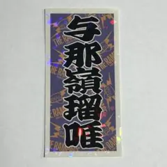与那嶺瑠唯 ネームステッカー