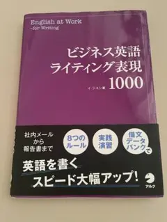 ビジネス英語/ライティング表現1000