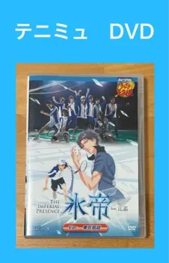テニミュ 氷帝 feat.比嘉 Ver.東京凱旋公演 DVD Amazon.co.jp: テニミュDVD 氷帝凱旋公演 ミュージカル テニスの