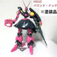 HGUC バウンド・ドック 塗装品 - メルカリ