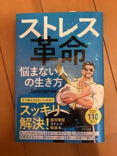 ストレス革命 悩まない人の生き方