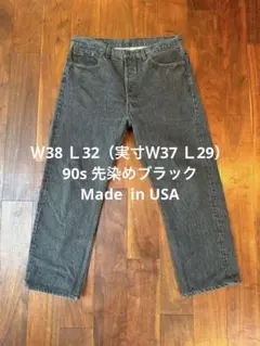 90s levis 501先染めブラックW37L29リーバイスジーンズ