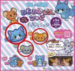 とむとじぇりーごっこ 前髪クリップ3点セット