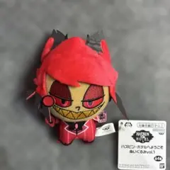 ハズビン・ホテルへようこそ ぬいぐるみ ちびぐるみ vol.1 アラスター