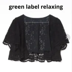 green label relaxing ユナイテッドアローズ　ボレロ レース