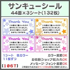 星 スター サンキューシール　ケアシール　宛名シール　差出人シール【106T】