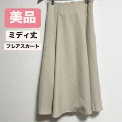 【美品】ベージュ アイボリー　フレアスカート ミディ丈