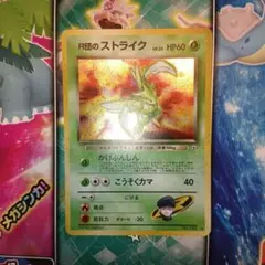 現物 R団のストライク ポケモンカード 旧裏面 未使用 美品 0422 - メルカリ