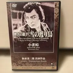TALKING SILENTS 4 阪東妻三郎出演作品 鯉名の銀平 雪の渡り鳥…