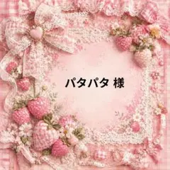 パタパタ　様