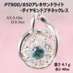 プラチナアレキサンドライト0.10カラットダイヤモンド0.36カラットプチ 