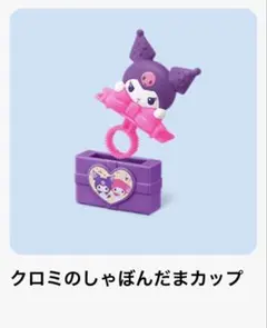 ハッピーセット　マイメロディ&クロミ　第二弾　2個セット