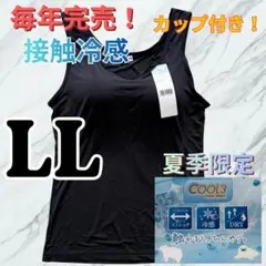 LL タンクトップ カップ付 接触冷感 ブラトップ インナー ノースリーブ 黒