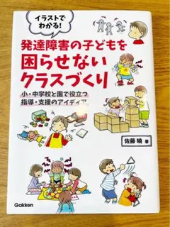 発達障害の子どもを困らせないクラスづくり