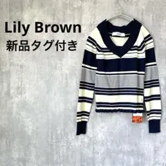 新品タグ付 Lily Brown フリル付きオフショルニット ボーダー セーター
