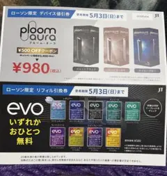 ローソン限定 Ploom Aura 割引券 &引換券
